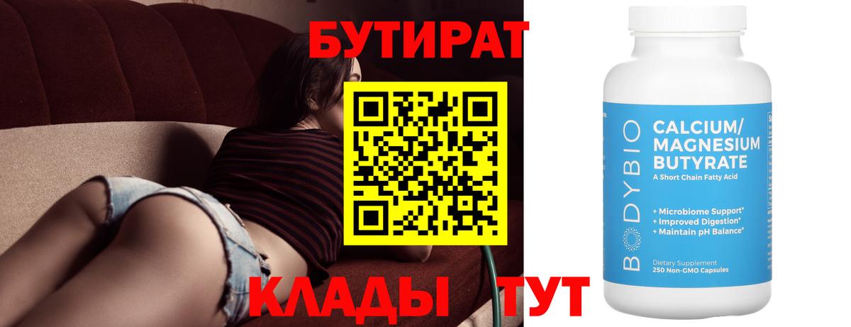 Бутират 99% Видное